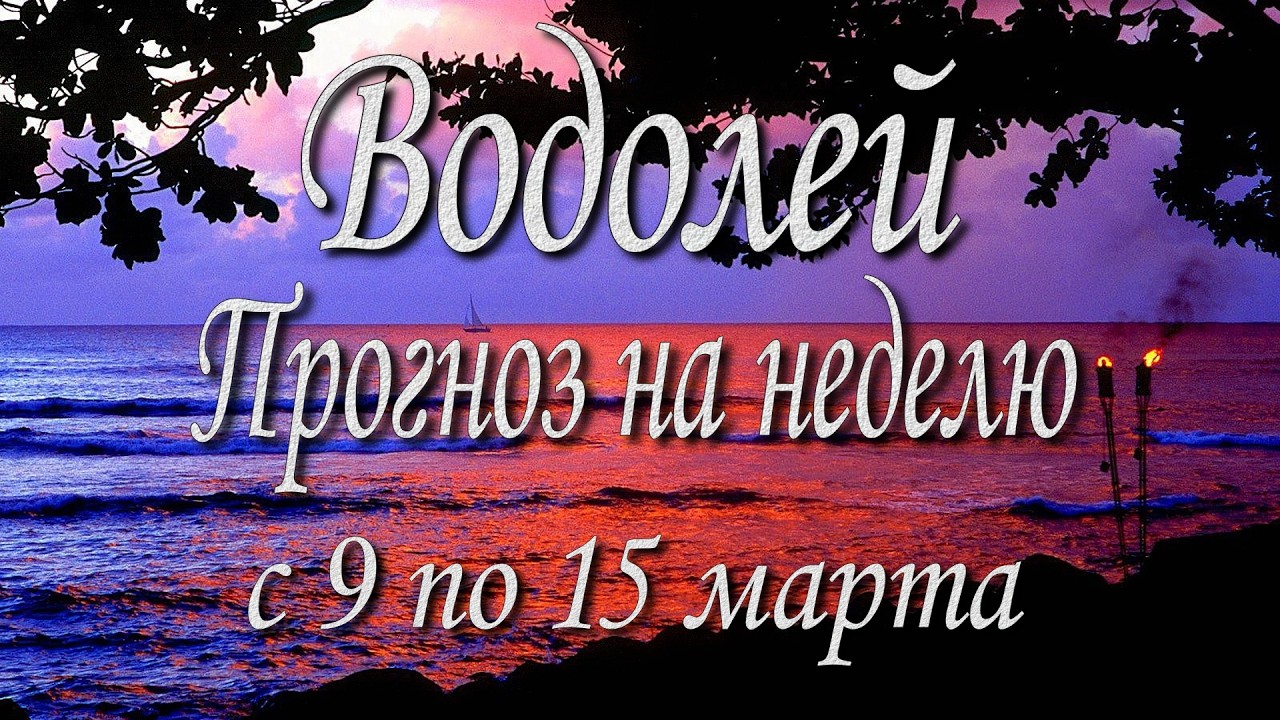 Водолей. Прогноз на неделю с 9 по 15 марта 2026 года. Таро, Оракул.