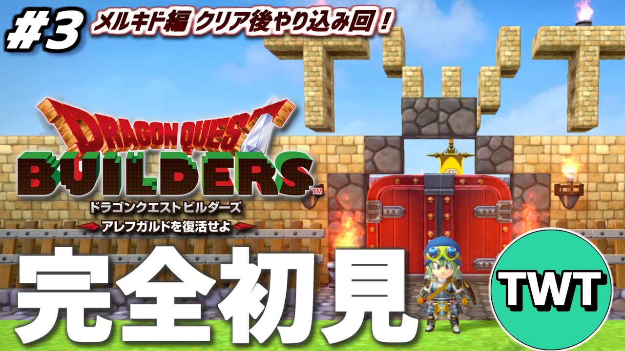 【ドラクエビルダーズ 完全初見プレイ #3】メルキド編 完全クリアするぞ！「ドラゴンクエストビルダーズ アレフガルドを復活せよ」を完全初見で実況プレイ！！！