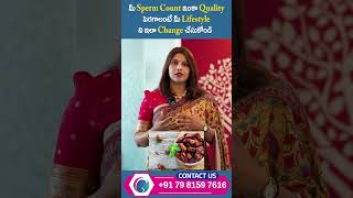 మీ Sperm Count ఇంకా Quality పెరగాలంటే మీ Lifestyle ని ఇలా మార్చండి! 🔥 | #SpermCount #MaleFertility