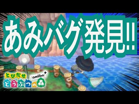 あみバグのやり方 とびだせ どうぶつの森 Amiibo Youtube