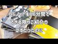 10分チャレンジ!のはずが…たっぷり語るB6ノート紹介