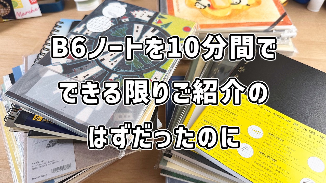 10分チャレンジ!のはずが…たっぷり語るB6ノート紹介