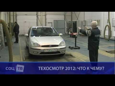 Техосмотр 2012. Новые правила Техосмотр 2012. Новые правила