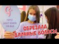 ХОЧУ ОБСТРИЧЬ КАРЕ НА ДЕНЬ РОЖДЕНИЯ / Обрезала ДЛИННЫЕ ВОЛОСЫ / Лопаем шарики  / НАША МАША ВЛОГ