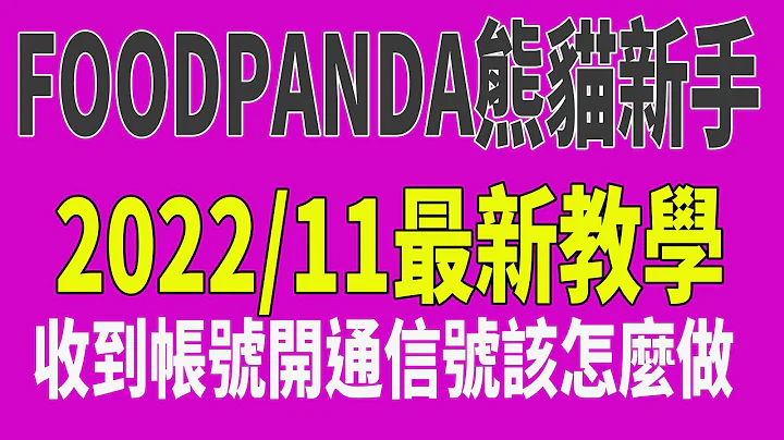 《 收到帐号开通信后该怎么做》Foodpanda 熊猫新手 熊猫外送员怎么登入pandarider 忘记pandarider密码怎么找回  Foodpanda教学 多开哥 20221116 - 天天要闻