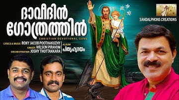 Dhaveedhin gothrathin|ദാവീദിൻ ഗോത്രത്തിൻ|Wilson Piravom|Rony Jacob|Joshy Thottakkara