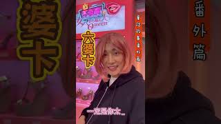 《童話故事下集》冒出番外篇?卞佳嬿有話要說🩸 #童話故事下集 #卞慶華 #女人我最大