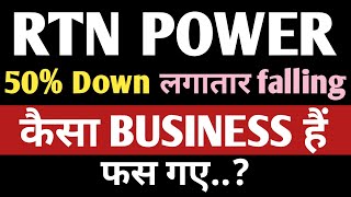 RTNpower india share 50% down लगातार falling 😭👈| RTN power share share share| RTN power latest news