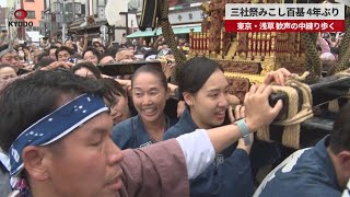 【速報】三社祭みこし百基 4年ぶり 東京・浅草 歓声の中練り歩く