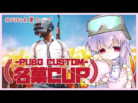 【#PUBGカスタム PC版 FPPソロ】第78回 #PUBG名菓カップ #PUBGパートナー 【夢乃名菓の夢の中】 #Vtuber #PUBG