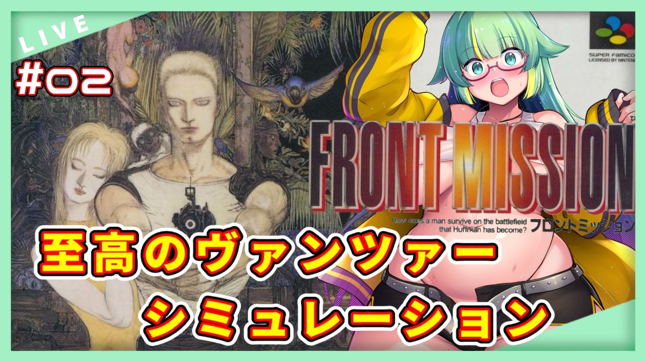 【フロントミッション】ヴァンツァーフォー！なんだワ【SFC】＃Vtuber
