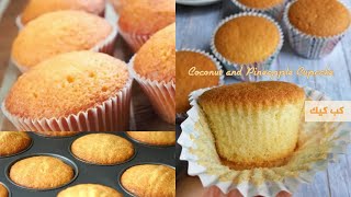 بدون زبدة حضري ٢٠ قطعة كب كيك هش وطري وخفيف وصفة سهلة وسريعة Coconut and Pineapple Cupcake