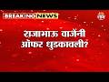 दिल्लीत काय घडलं? Rajabhau Waje यांनी ऑफर धुडकावली? पहिली प्रतिक्रिया पाहा | Maharashtra Politics