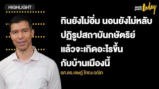 เจษฎ์ โทณะวณิก ชี้ ไทยไม่พร้อมปฏิรูปสถาบันฯ ในวันที่เศรษฐกิจดิ่งเหว | workpointTODAY