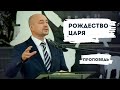 Рождество Царя | Уроки ЧистоПисания