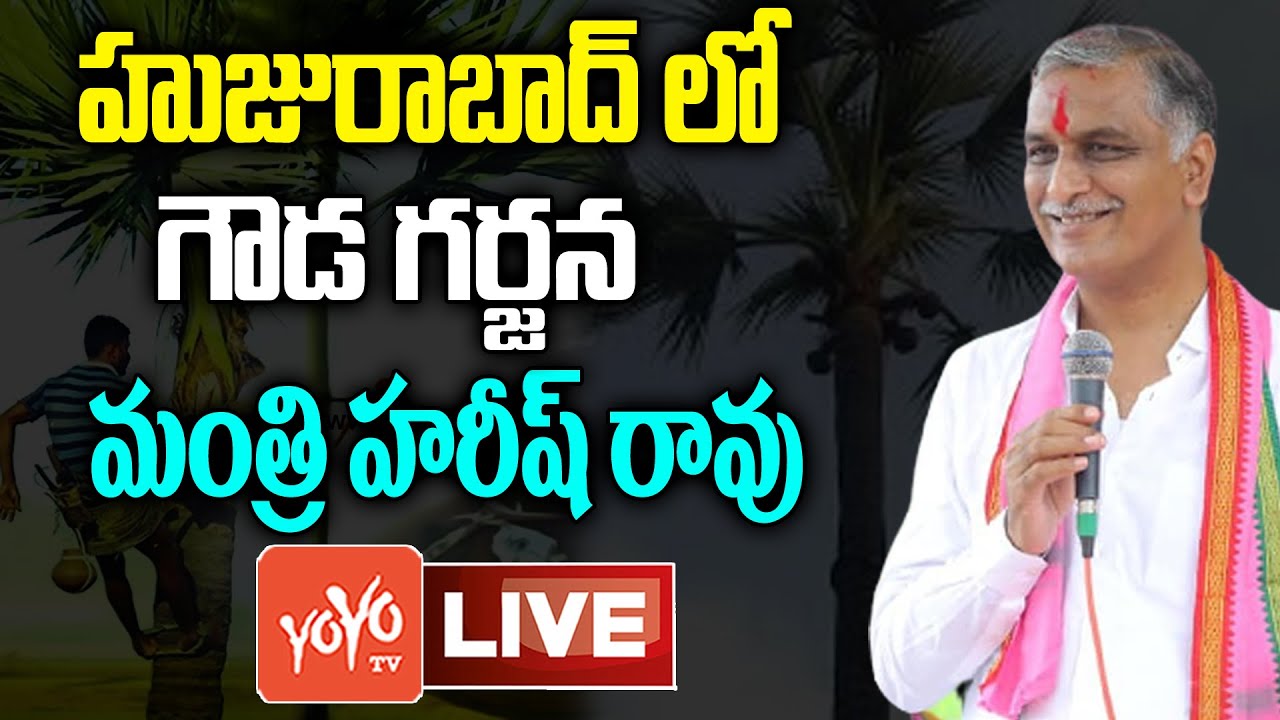 Minister Harish Rao LIVE  Gouda Garjana at Huzurabad Harish Rao Vs Etela Rajender YOYO TV Channel