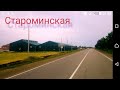 🔴Староминская