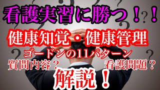 【アセスメント】実習の難関を突破しよう！健康知覚、健康管理パターン！！