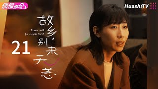 [Multi-sub]《故乡，别来无恙》第21集丨吴芸的暗恋心思被发现丨任素汐 李雪琴 史策 王子璇 There Will Be Ample Time EP21【捷成华视偶像剧场】 screenshot 4