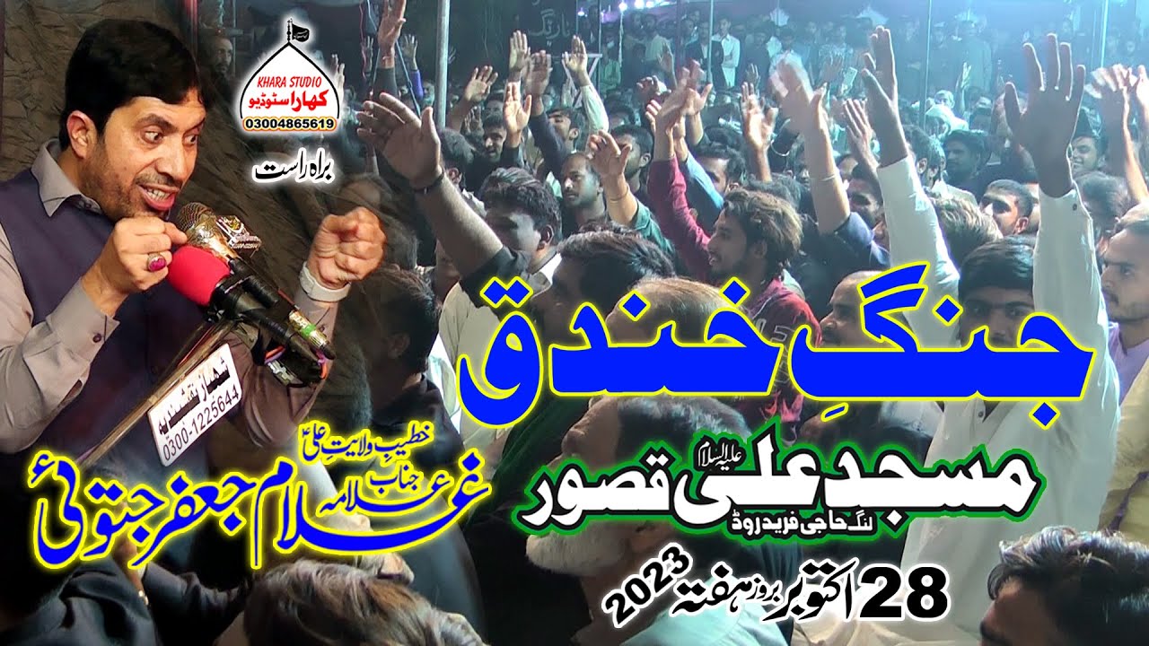 Jang-e-Khandaq l Allama Ghulam Jafar Jatoi-Majlis 28 October 2023 Ali Masjid Kasur