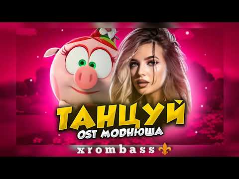 Аня Покров - Танцуй ( OST Моднюша ) || 2021