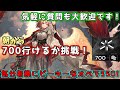 【アクナイ顔あり】 700危機契約に挑戦！関所350で遊んだりも！【#1005】