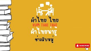 [ช่างสิบหมู่][คำไทยน่ารู้] คำฮิตตามกระแส คำไทยน่ารู้ สำนวนไทย พจนานุกรมไทย