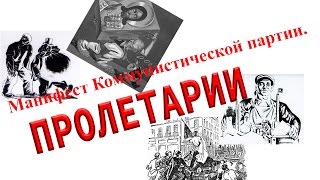 ПРОЛЕТАРИИ. Манифест Коммунистической партии.