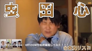 【再現】虫田心によるブックオフCM【東海オンエア】