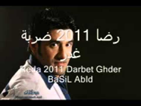 رضا 2011 ضربة غدر  3 176144 263