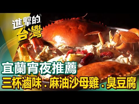 【宜蘭宵夜推薦】沙茶羊肉炒麵瓜仔雞炸麵獨門三杯滷味酥皮起酥堡臭豆腐滷烤大雞腿黑胡椒牛肉炒泡麵麻油沙母雞招牌白斬鵝肉 ft.@FoodinTaiwan