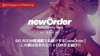 【Videolog 2017/8/26 newÔrder – EDM Classics Night】