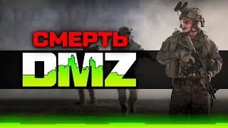 DMZ ОФИЦИАЛЬНО УМЕР...