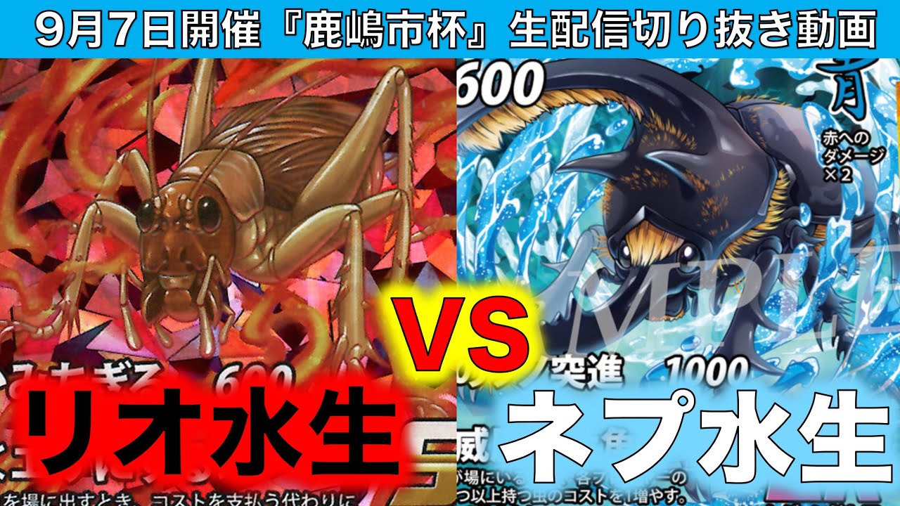 蟲神器】『決勝戦』みのVSフリンター『水生リオックVSネプ水生』【9月7