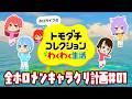 【ゲーム配信】トモコレ 全ホロメンキャラクリ計画#01【Switch】#トモダチコレクションわくわく生活