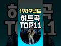 1989년도 원조 케이팝 히트곡 베스트 11 다시보기 1989년도 원조 케이팝 히트곡 베스트 11 다시보기