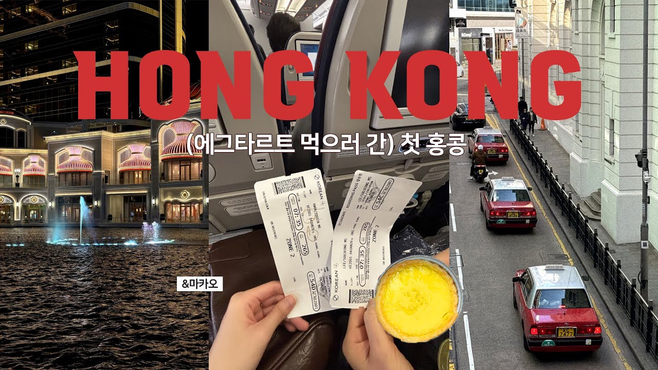 [홍콩 브이로그 🇭🇰] 휴학앞둔 대학생의 새해 기념 해외여행 | 홍콩, 마카오, 심천까지! 알찬 3박 4일 모음 zip 📁