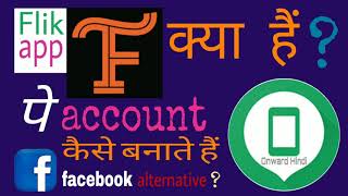 Flik App | What is Flik? How to create a Flik App Account? Flik app kya hai? फ्लिक ऐप क्या है? screenshot 2