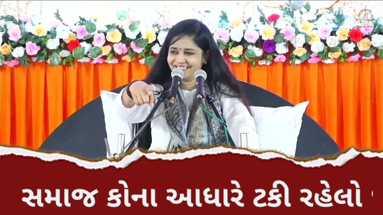 સમાજ કોના આધારે ટકી રહેલો છે ? દિપાલી દીદી ll dipali didi ll 