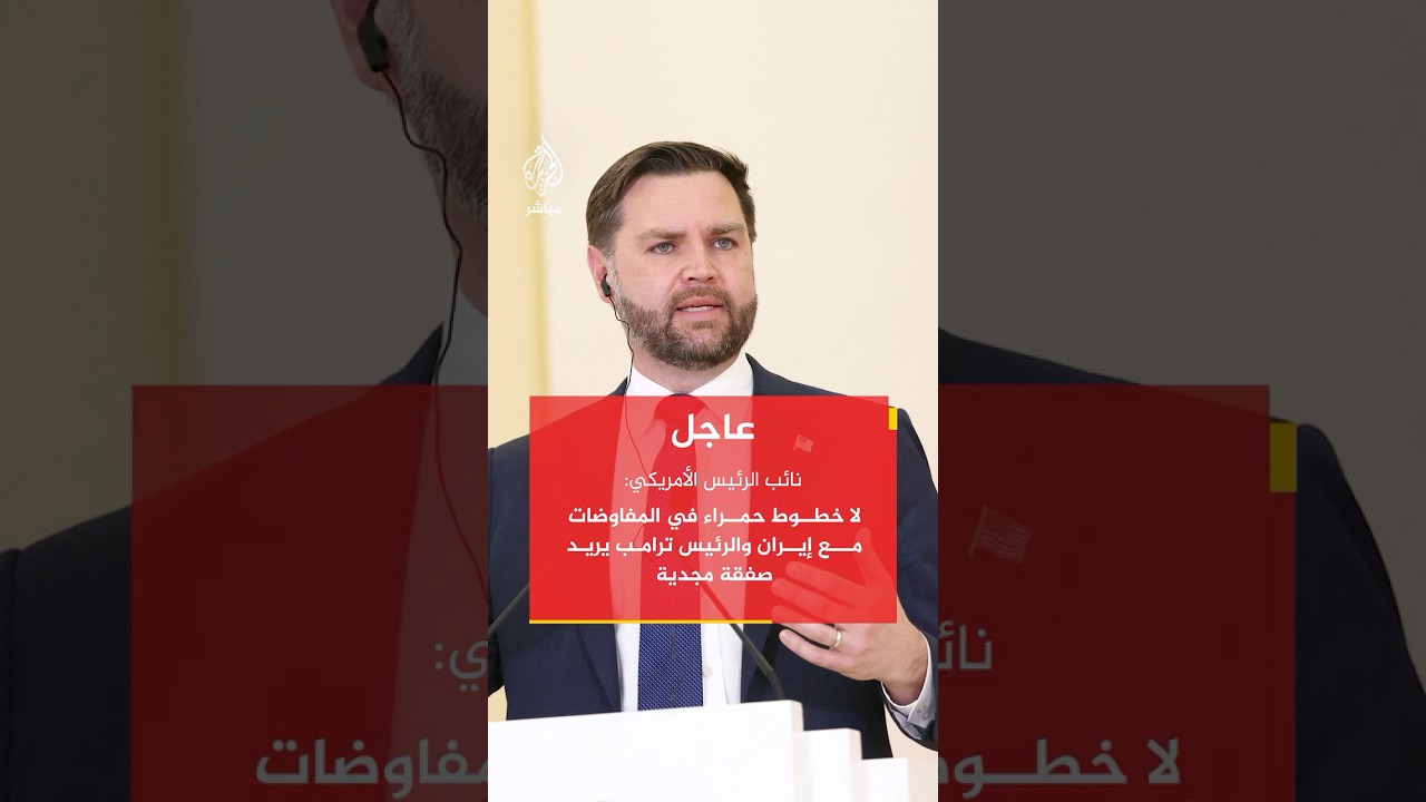 نائب الرئيس الأمريكي جيه دي فانس: لا خطوط حمراء في المفاوضات مع إيران والرئيس ترامب يريد صفقة مجدية