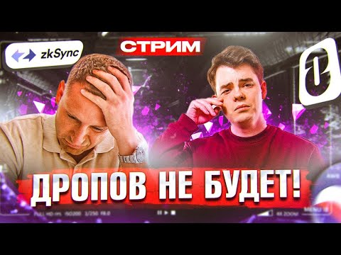 ДРОПОВ НЕ БУДЕТ! Как криптанам не терять мотивацию? | ZkSync - StarkNet - LayerZero