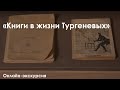 Онлайн-экскурсия «Книги в жизни Тургеневых»