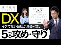 DXがイケてない会社に知ってほしい5つの攻めと5つの守り