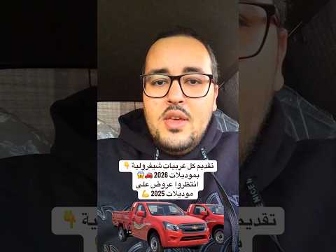 تقديم كل عربيات شيفرولية بموديلات 2026 انتظروا عروض على موديلات 2025 إبراهيم المتبولي