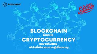 Blockchain คืออะไร Cryptocurrency จะมาจริงไหม เข้าใจที่เดียวจบ | The Secret Sauce EP.140