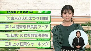 東京インフォメーション　2022年11月10日放送