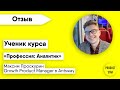 Отзыв Максима Проскурина о курсе ProductStar | «Профессия: Аналитик»