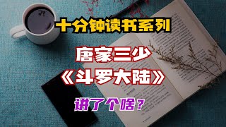 十分钟读书系列:唐家三少《斗罗大陆》讲了个啥?