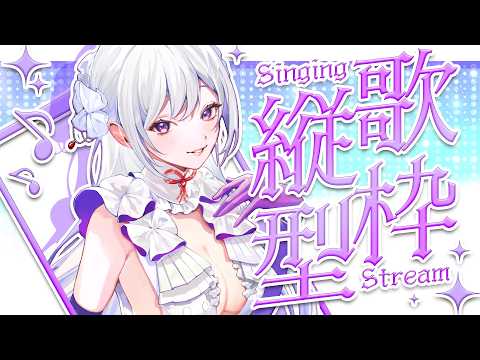 【#歌枠】縦型歌枠🎧初見さん歓迎！ご褒美タイムをどうぞ♪【#Shorts /#MUS1CA】