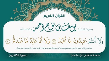سورة الكافرون مكتوبة المصحف الجرافيكس التلاوة المرئية مصحف حفص عن عاصم يوسف نوح احمد 109